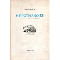 Η ΠΡΩΤΗ ΑΝΟΙΞΗ (ΔΕΥΤΕΡΗ ΕΚΔΟΣΗ - ΟΡΙΣΤΙΚΗ ΜΟΡΦΗ)